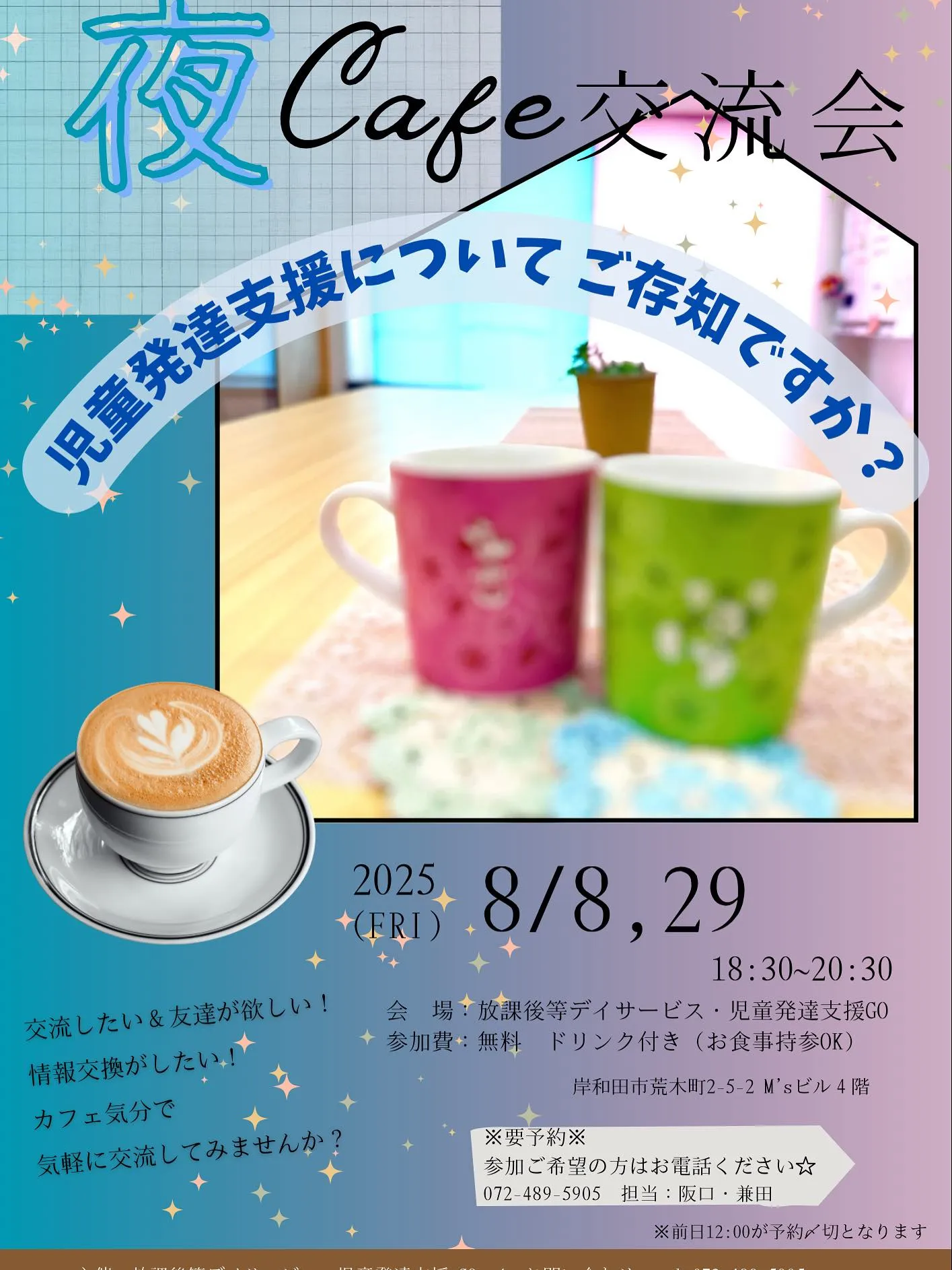8月夜カフェ交流会のお知らせ☕️🌙🌟