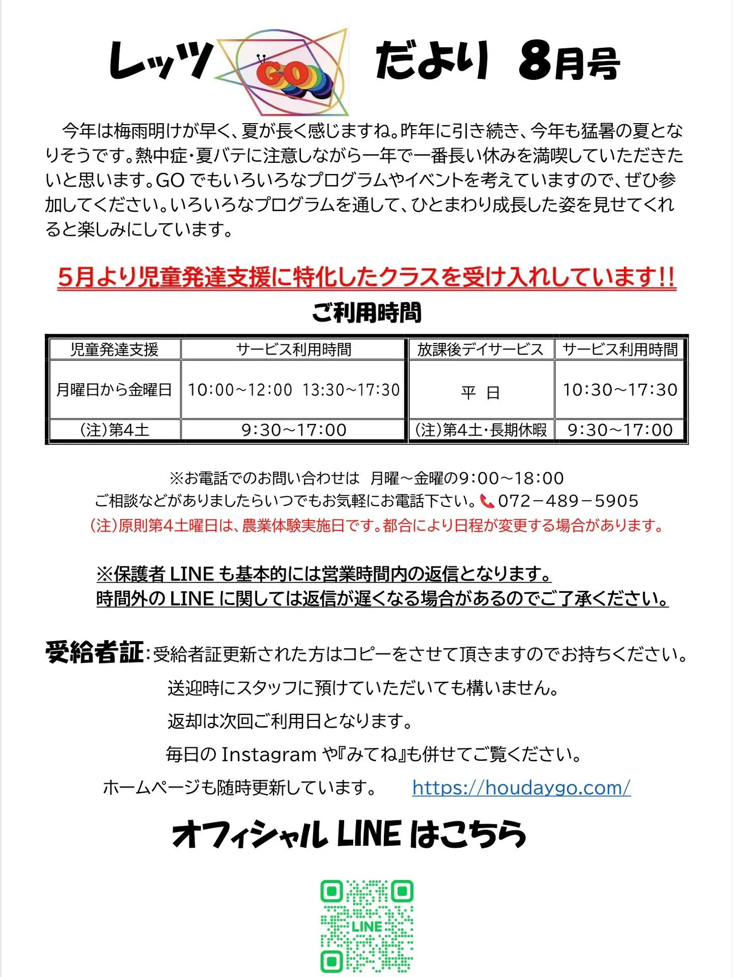 レッツゴーだより8月号📖