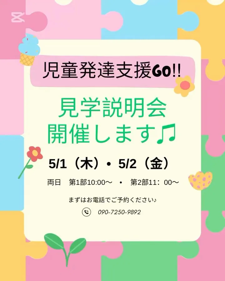 児童発達支援GO🎈