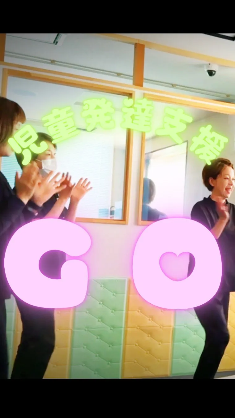 児童発達支援GOでは