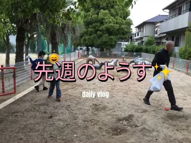 先週のようす5/12〜