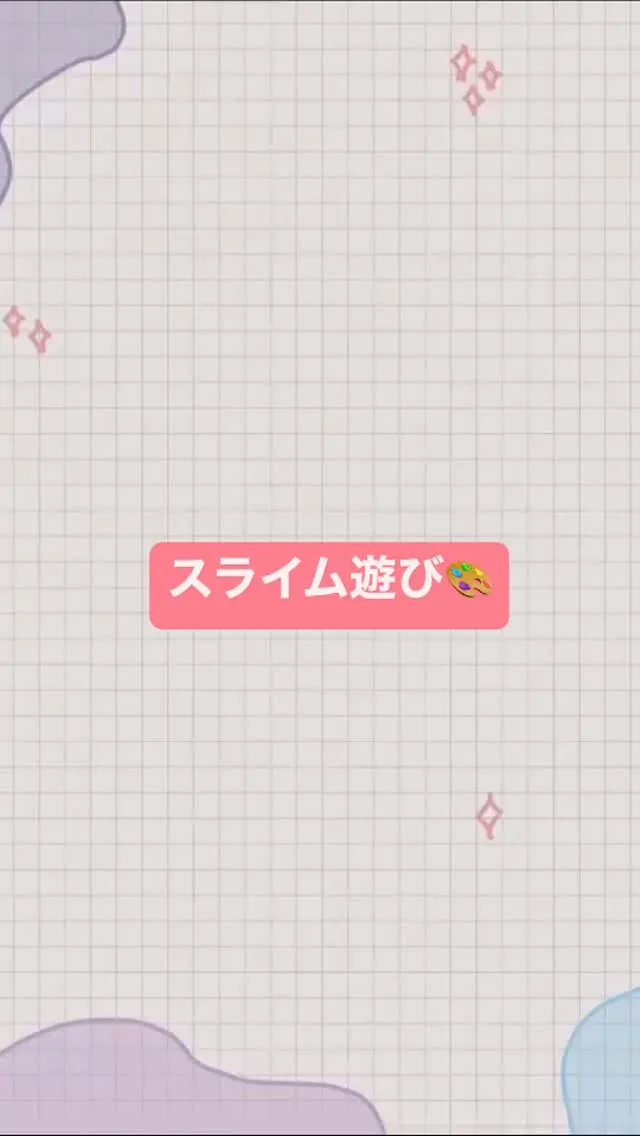🫧スライム遊び🫧